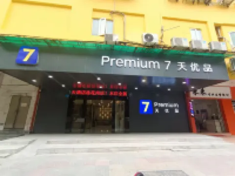 7天優品Premium酒店（廣州火車站中醫葯大學地鐵站店） 鄰近廣州中醫學院-廣東省中醫葯職業學院的酒店
