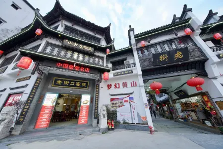 Huangshan Laojiekou Hotel (Tunxi/Liyyang Old Streets Scenic Area) Отели рядом с достопримечательностью «CPC Wannan Special Committee Former Site»