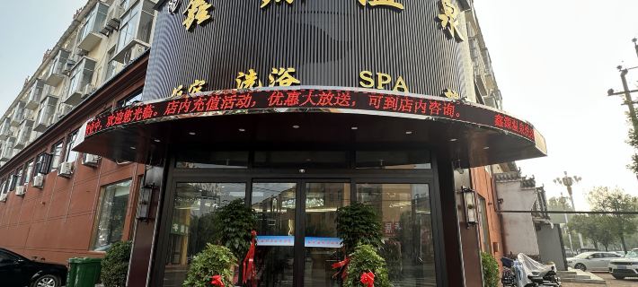 Xinyuan Hot Spring Hotel Hotels in Minquan