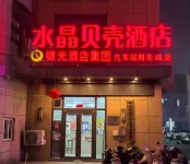 水晶貝殼飯店（明光汽車站店）