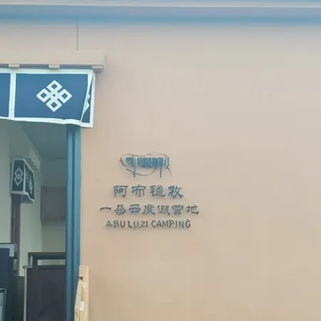 Abuluzi Yiduo Cloud Camping Hotel