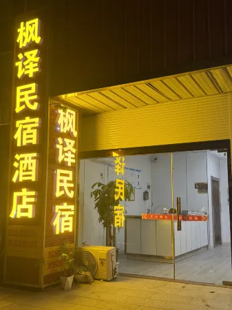 Fengyi Homestay Hotel Отели рядом с достопримечательностью «Huangqiao Ancient Town»