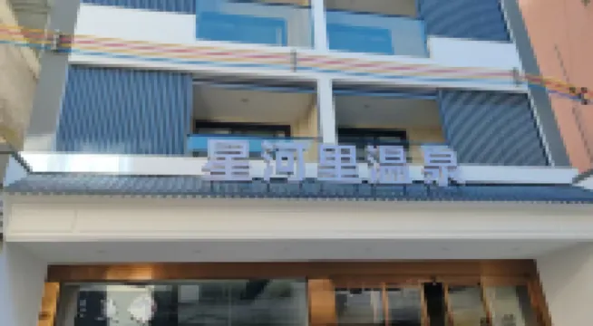 Xingheli Hot Spring Hotel (Heyuan Dongyuan Huangcun)