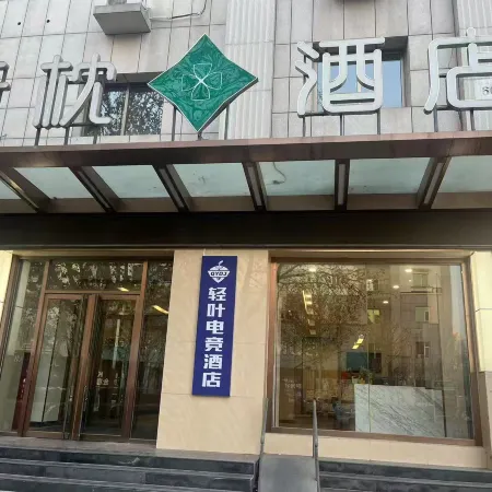 Leafy E-Sports Inn (Aviation College Branch)