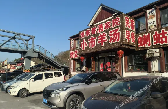 悦來香農家院（小市一莊景區店）