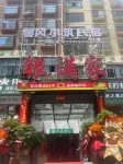 六盤水馨風小築民宿 - 新開幕
