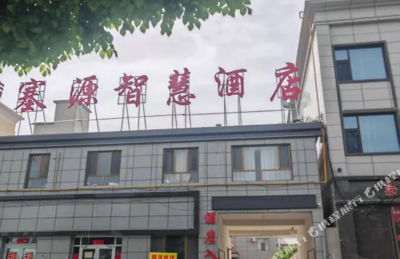 阿克塞塞源智慧酒店