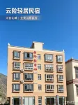 雲階輕居·雪域雲棲民宿（小金縣城店） - 2星級