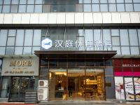 汉庭优佳酒店(蚌埠银河中心店)