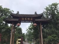 富顺福农橘园生态酒店