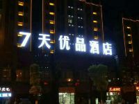 7天优品酒店(正安七鑫未来世界店) - 酒店外部