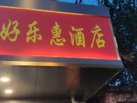 上海好乐惠酒店 - 酒店外部