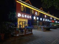 成都花驿客栈 - 酒店外部