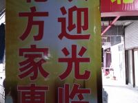 岳阳北方之家家惠宾馆 - 酒店外部