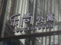 湘潭乐尚公寓 - 酒店外部