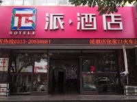 派酒店(张家口火车北站妇幼保健院店)