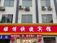 无锡雅博快捷旅店