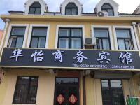 胶州华怡商务宾馆
