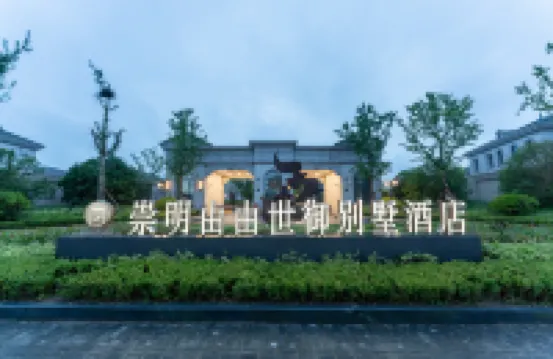 上海崇明由由世御別墅飯店 上海住宿飯店