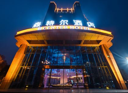 鞏義森特爾酒店