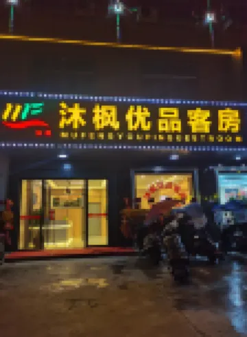 沐楓プレミアム客室