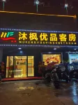 沐楓優品客房