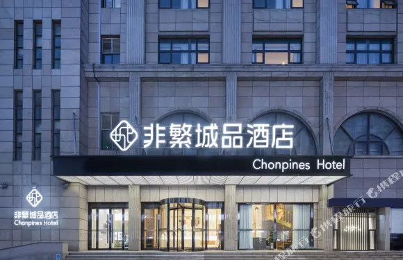 非繁城品酒店（啟東人民中路店）