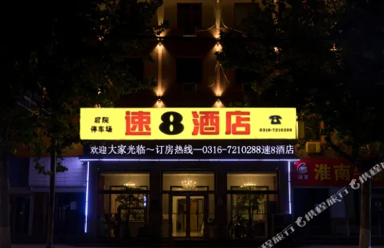 速8酒店（霸州步行街廊坊四院店）