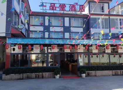 Yipintang Hotel (Lijiang High-speed Railway Station)