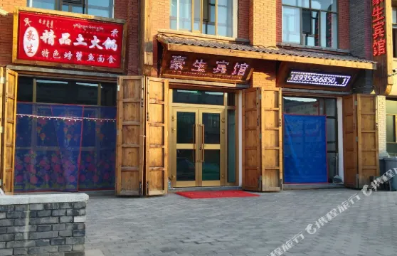 德令哈豪生賓館