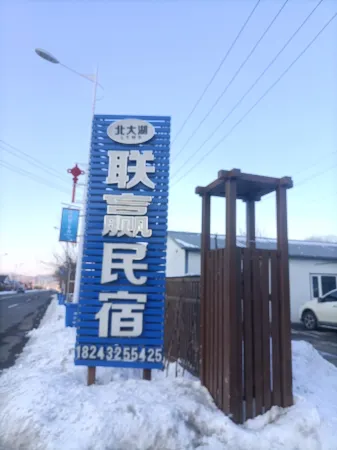 Beidahu Lianying Homestay