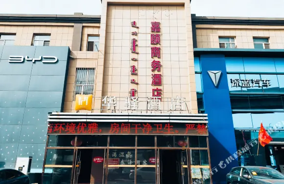 嘉頤商務酒店（京源港國際汽配城店）