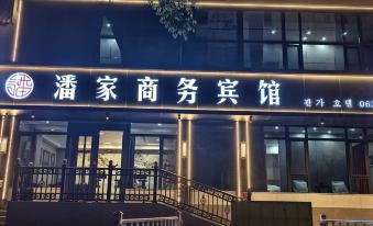 Panjia Business Hotel (Weihai Railway Station Hanlefang)