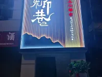 Hefeng Rongmi Yin Lane Homestay Hotel di Hefeng