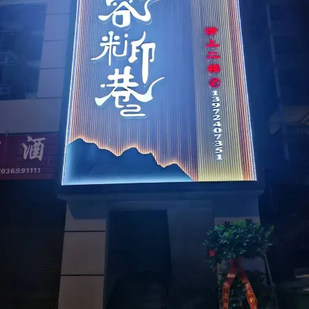 Hefeng Rongmi Yin Lane Homestay