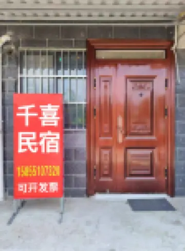 千喜民宿（鳳麟別院店）