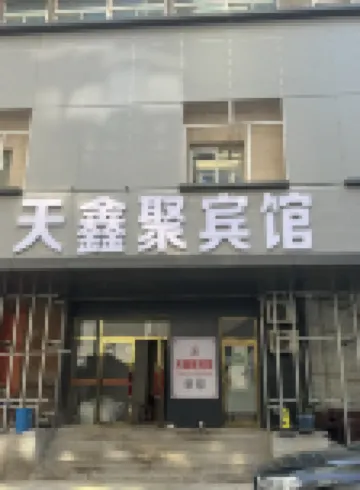 瀋陽天鑫聚ホテル（中街地下鉄駅故宮）