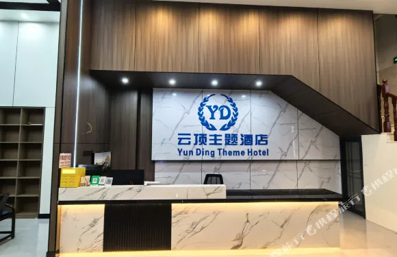 西疇雲頂主題酒店