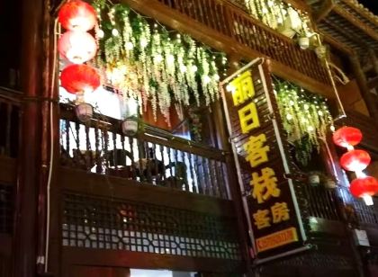 青木川麗日客棧