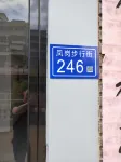 悅行居