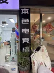 Bense E-Sports Hotel (Chaohu Andeli Shopping Center) - เปิดใหม่