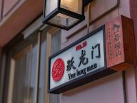 青岛仙居崂山民宿 - 鱼跃龙门