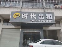 广州时代出租公寓
