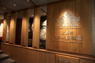 共有エリア 上高地 ホテル白樺荘の写真