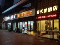 水富春天里酒店 - 酒店外部