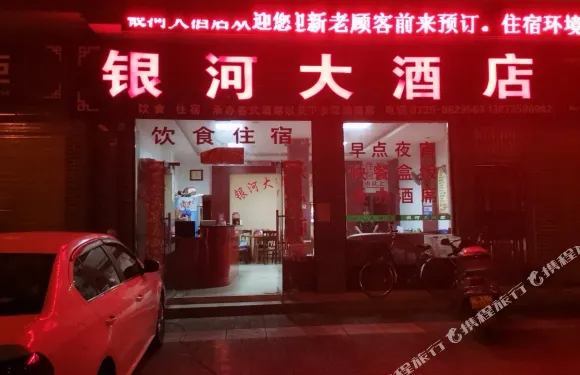 桂東銀河大酒店