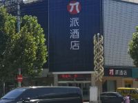 派酒店(邯郸永年店)