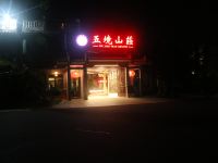 平远五境山庄 - 酒店外部