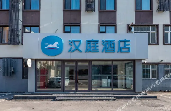 漢庭酒店（磐石客運站店）