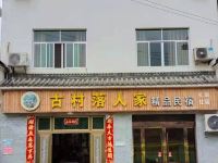 婺源篁岭古村落人家住宿 - 酒店外部